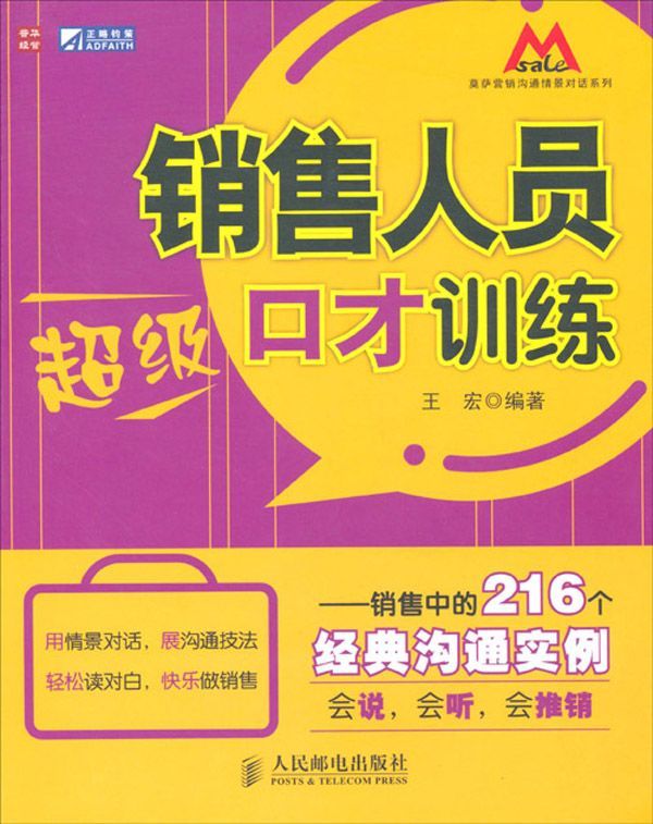 销售人员超级口才训练:销售中的216个经典沟通实例 (莫萨营销沟系列) - Zh-Library