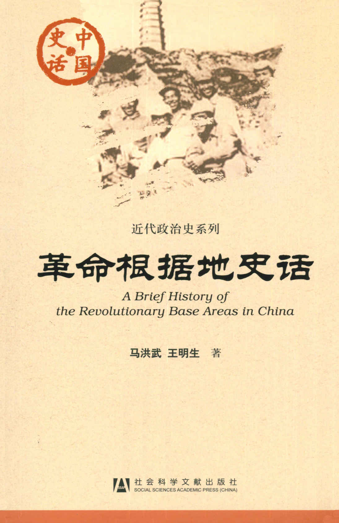 革命根据地史话 (近代政治史系列) - Zh-Library