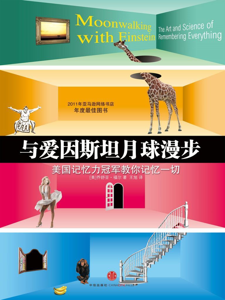 与爱因斯坦月球漫步:美国记忆力冠军教你记忆一切 - Zh-Library