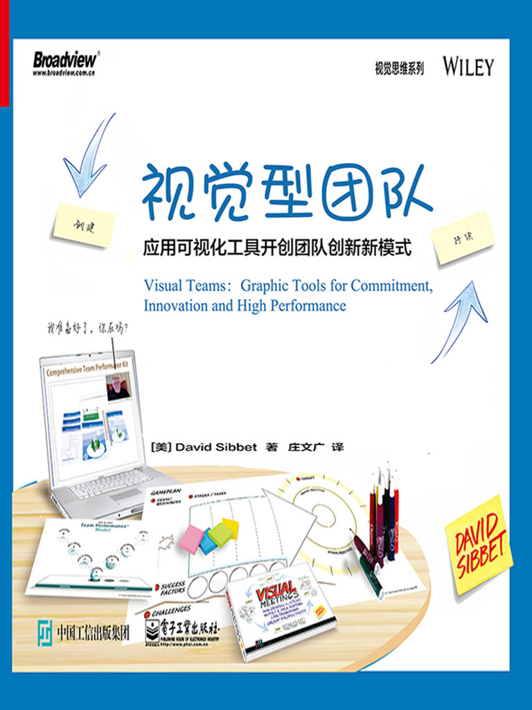 视觉型团队：应用可视化工具开创团队创新新模式 (视觉思维系列) - Zh-Library