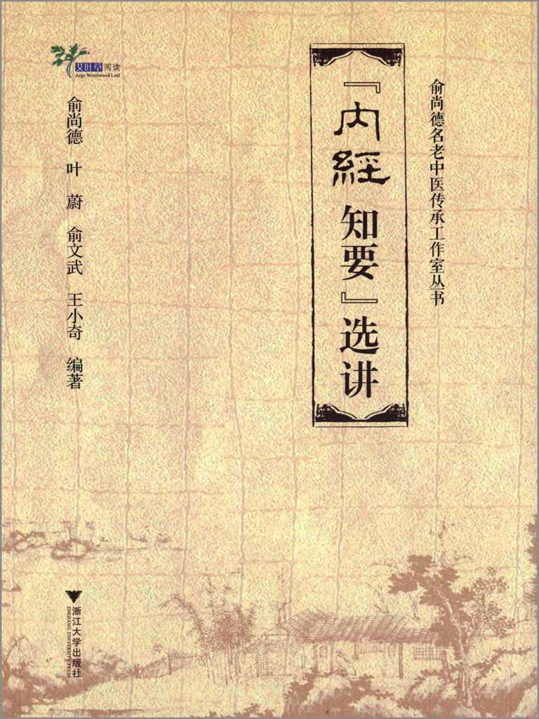 俞尚德名老中医传承工作室丛书:《内经知要》选讲 - Zh-Library