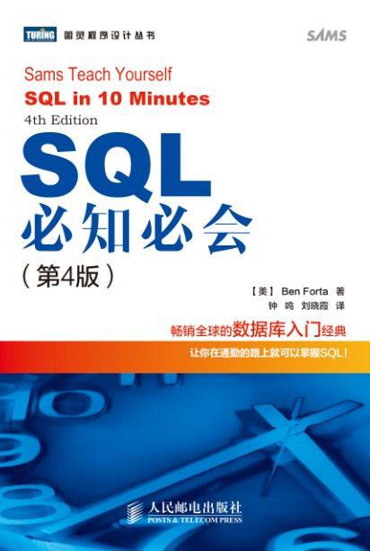 SQL必知必会（第4版） - Zh-Library