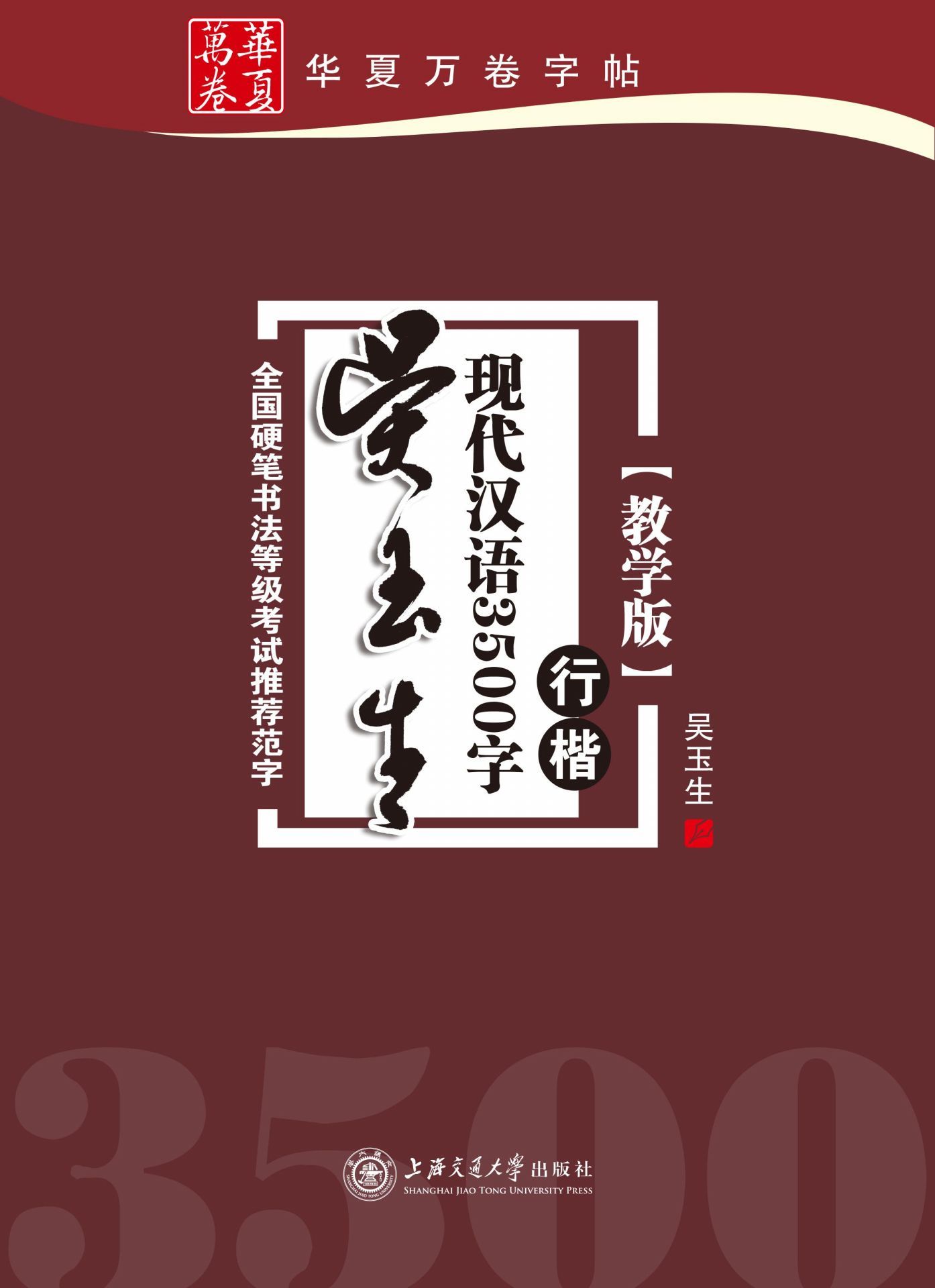 吴玉生现代汉语3500字:行楷(教学版) (华夏万卷) - Zh-Library