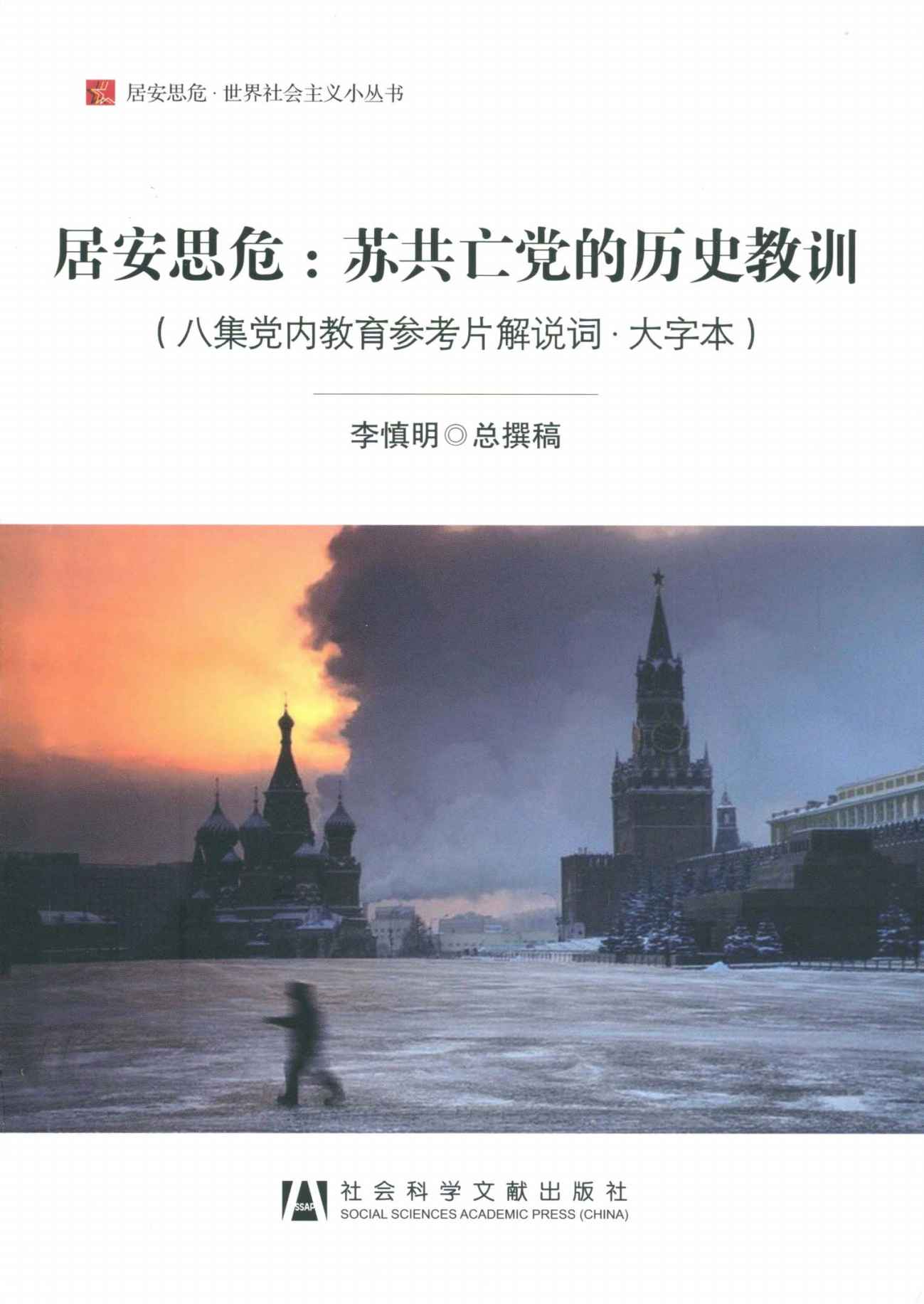 居安思危:苏共亡党的历史教训(八集党内教育参考片解说词·大字本) (居安思危·世界社会主义小丛书) - Zh-Library