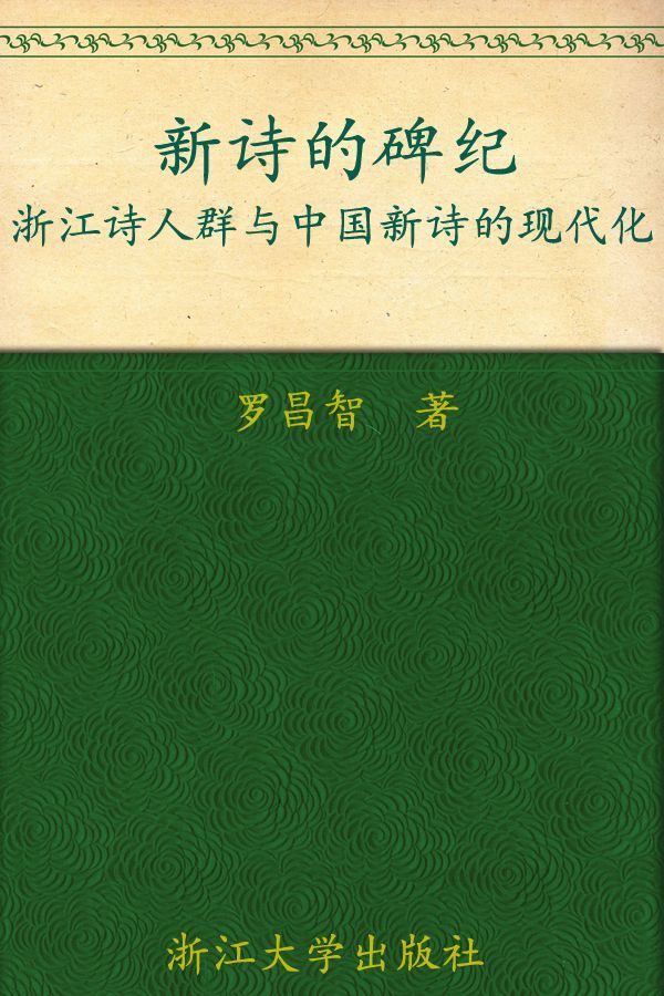 新诗的碑纪:浙江诗人群与中国新诗的现代化 (中国传统文化与江南地域文化研究丛书) - Zh-Library