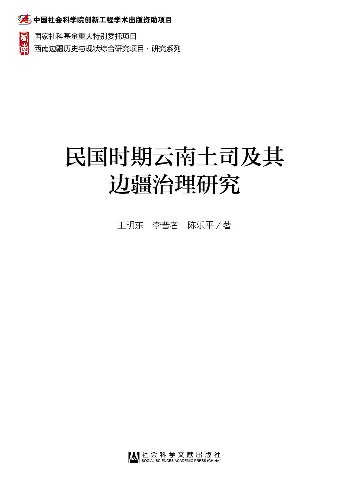 民国时期云南土司及其边疆治理研究 (西南边疆历史与现状综合研究项目·研究系列) - Zh-Library