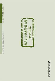 近代东亚翻译概念的发生与传播 (日本京都大学中国研究系列) - Zh-Library