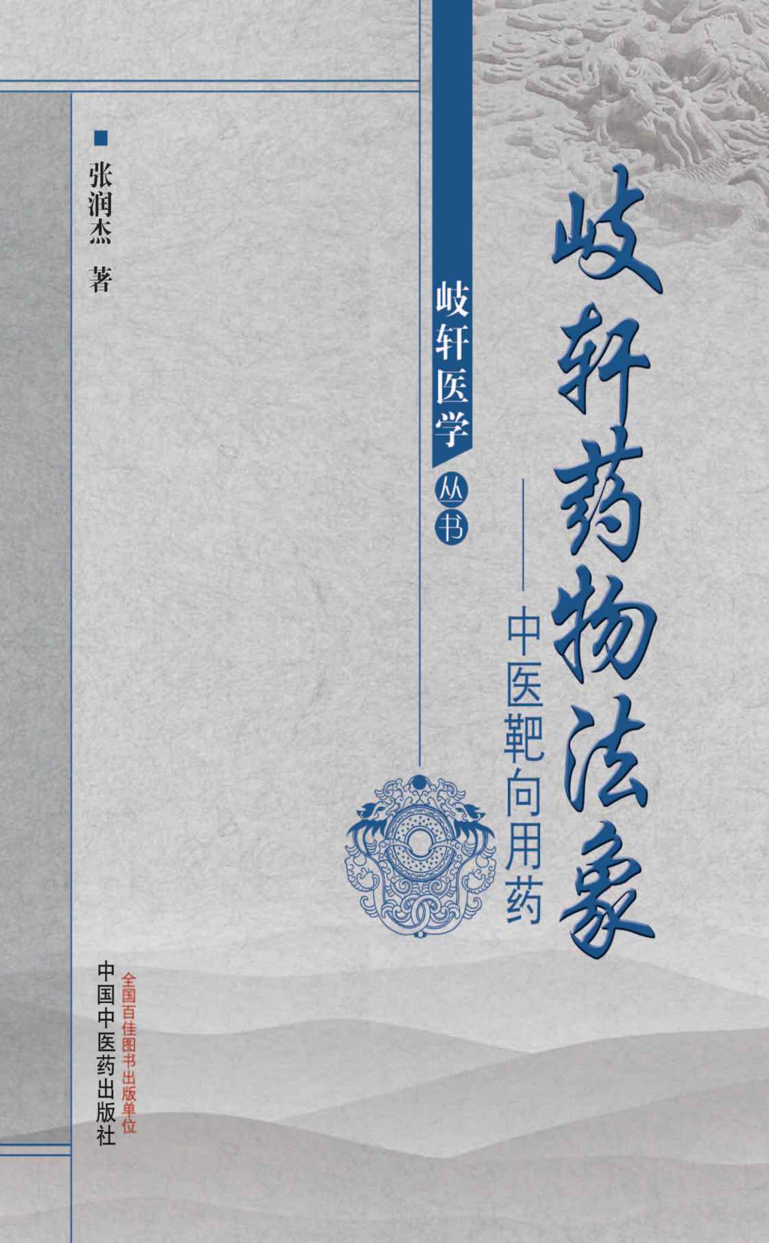 岐轩药物法象——中医靶向用药 (岐轩医学丛书) - Zh-Library