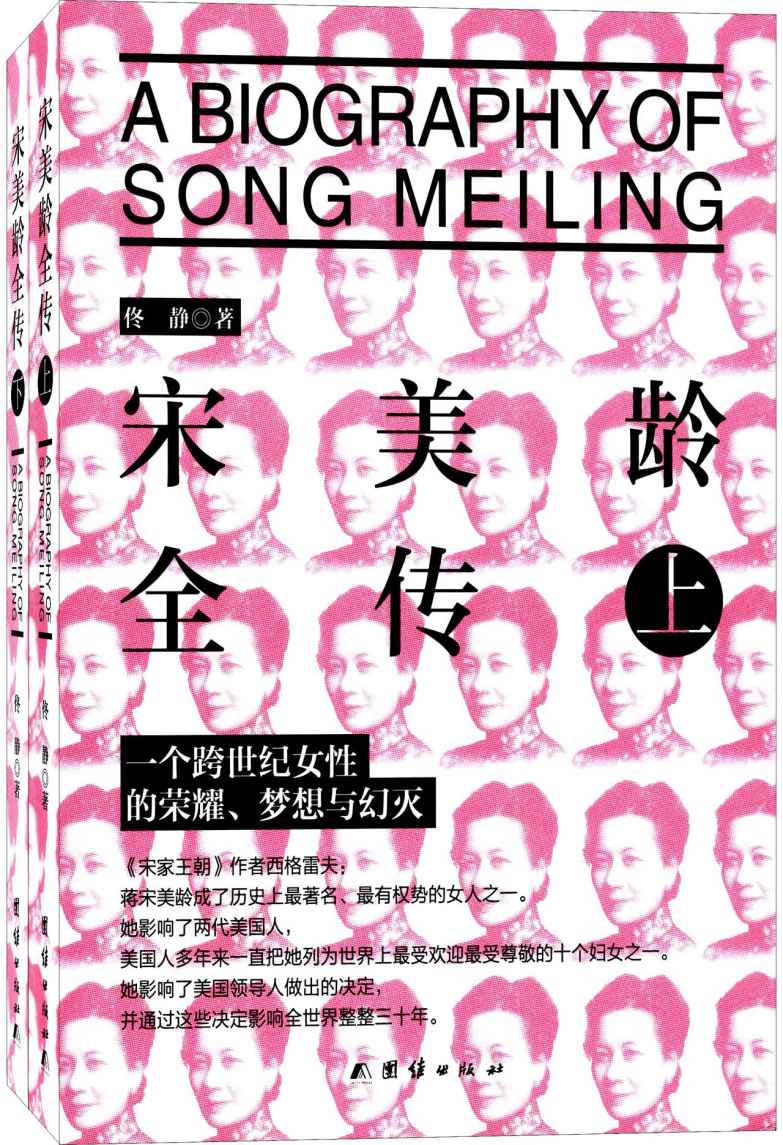 宋美龄全传(套装共2册)(精品插图版） - Zh-Library