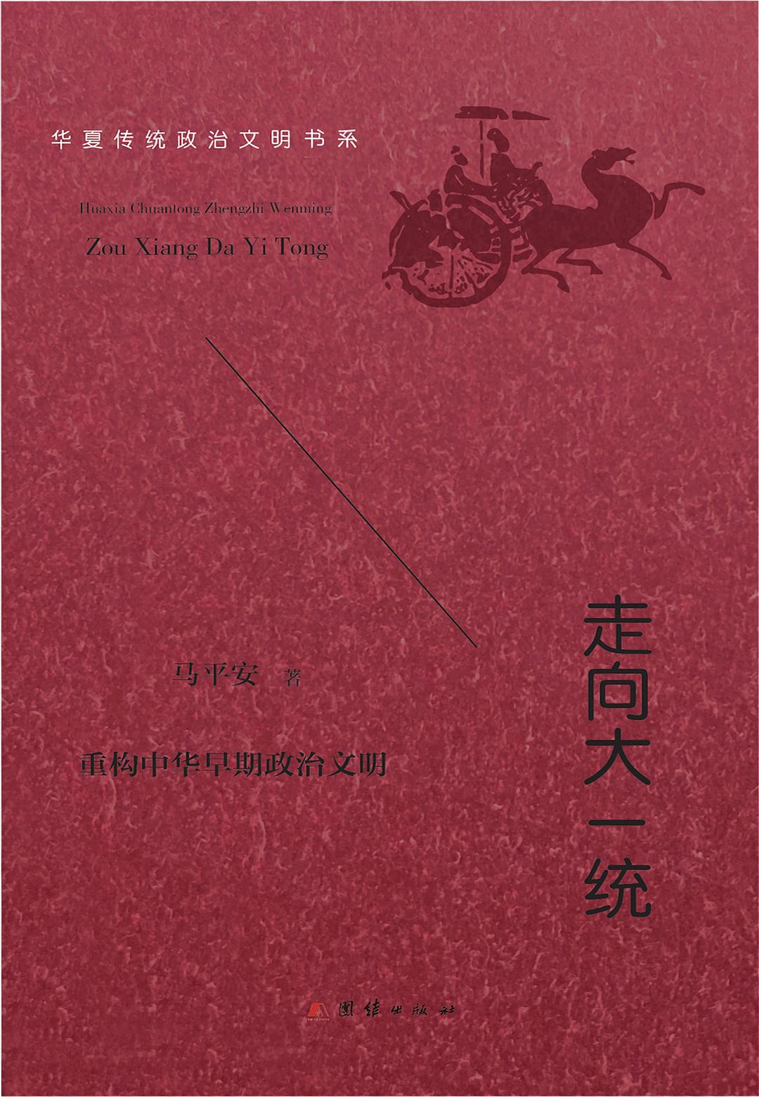 华夏传统政治文明书系（全四册）（通史之格局，“举其宏纲，撮其机要”，深入探究中华传统政治文明之治乱成败，国运盛衰，文化消长，政教得失，以为鉴戒，宣张资政，启迪后学。 ） - Zh-Library