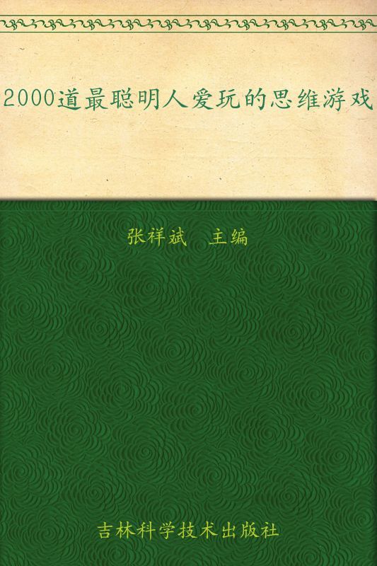 2000道最聪明人爱玩的思维游戏 - Zh-Library