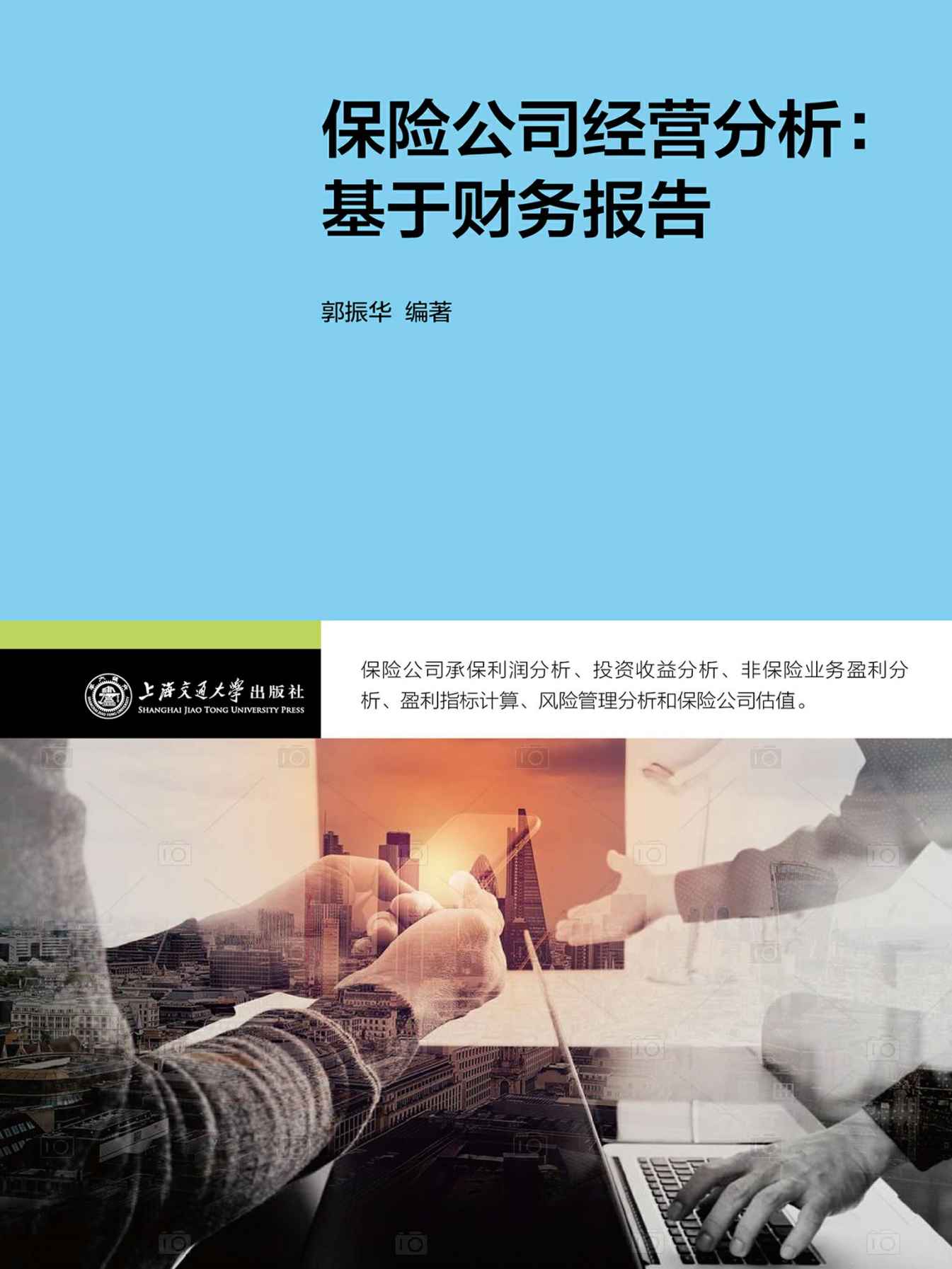 保险公司经营分析：基于财务报告 - Zh-Library