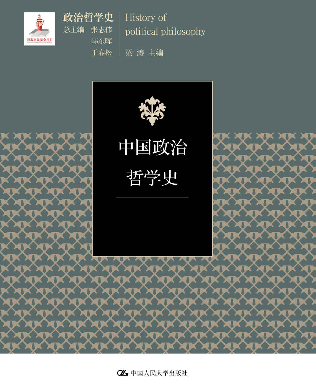 中国政治哲学史（三卷本）（国家出版基金项目；政治哲学史）（中国政治哲学思想与实践发展历程的系统梳理与阐述） - Zh-Library