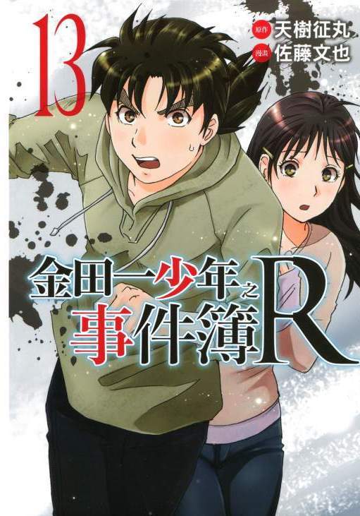 金田一少年事件簿R(第二部R系列) – 第13卷 - Zh-Library