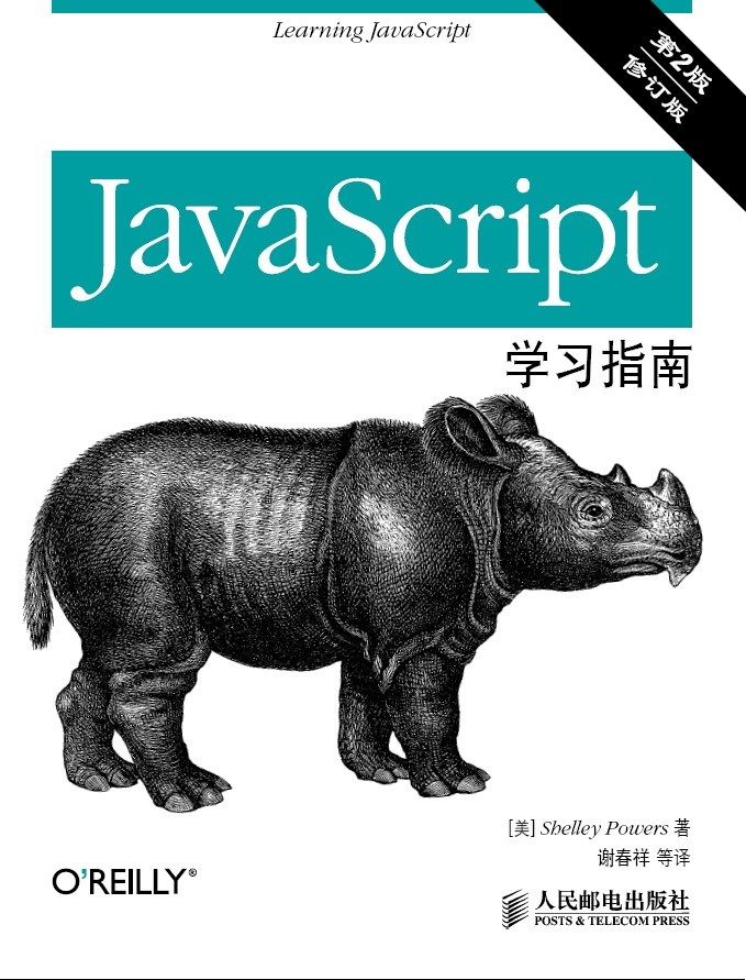 JavaScript学习指南（第2版）（修订版）（异步图书） - Zh-Library