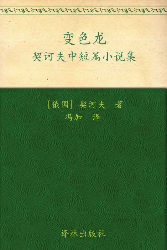 变色龙 (契诃夫中短篇小说集-译林经典) - Zh-Library