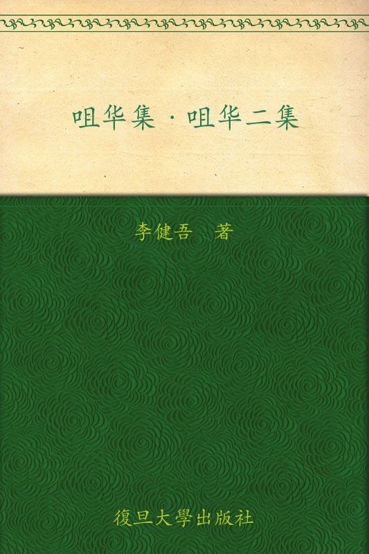 咀华集咀华二集 (中国文库·文学类) - Zh-Library