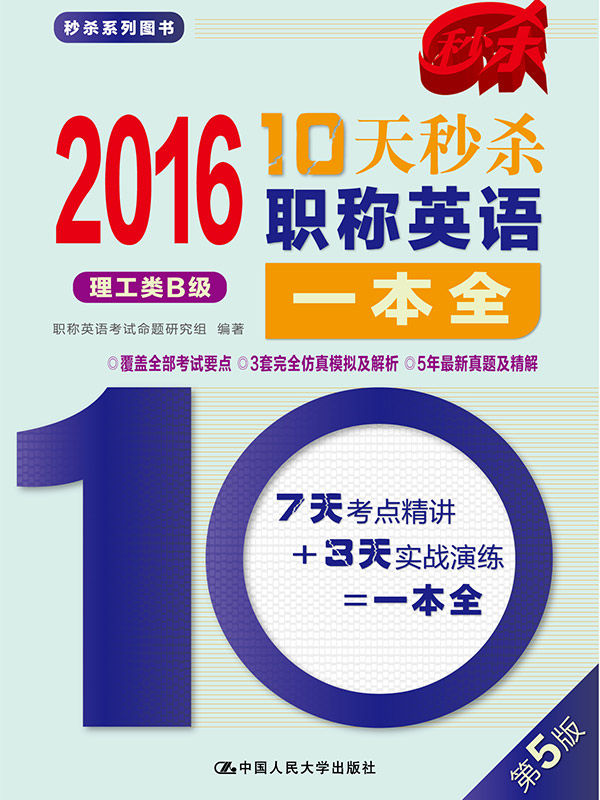 2016 10天秒杀职称英语一本全（理工类B级） - Zh-Library