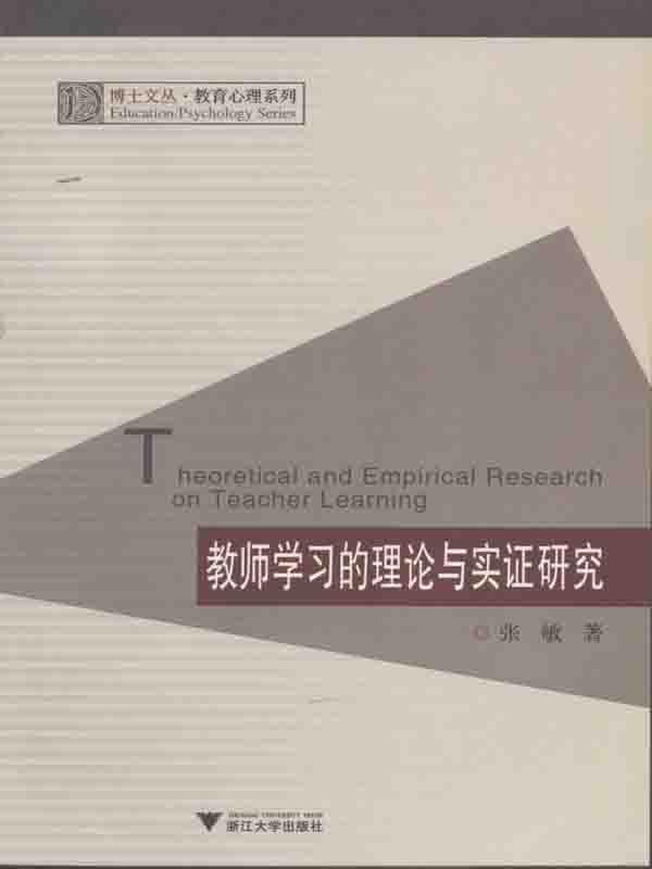 教师学习的理论与实证研究 (博士文丛,教育心理系列) - Zh-Library