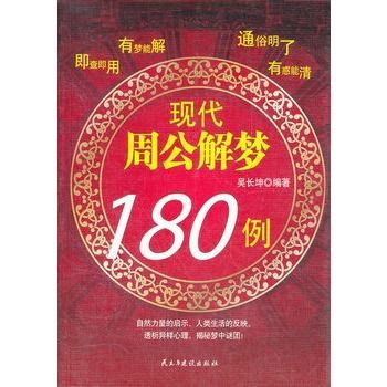 现代周公解梦180例 - Zh-Library