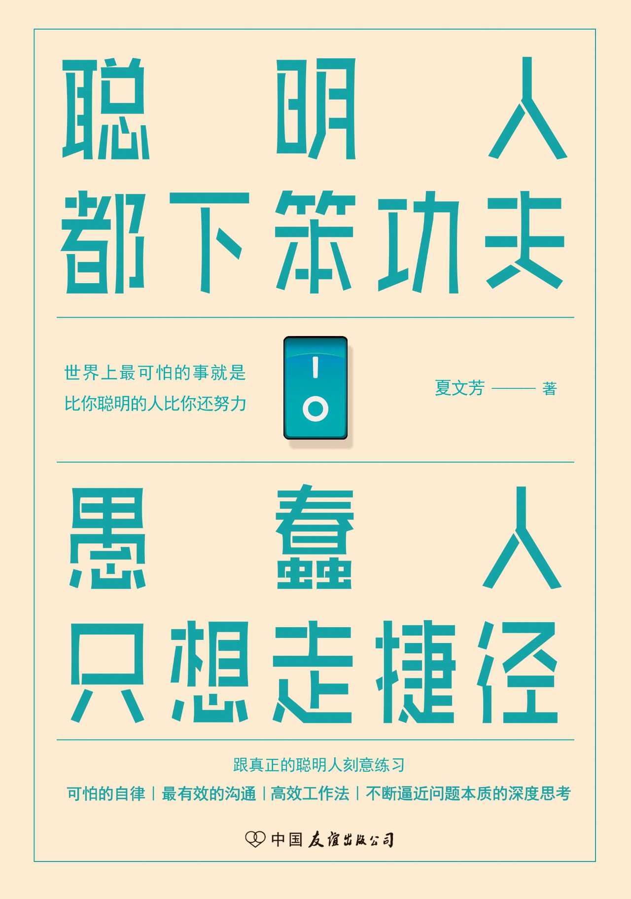 聪明人都下笨功夫 愚蠢人只想走捷径【人民日报推荐。深度思考+刻意练习+可怕的自律=人生自由。不下足笨功夫，不经历精神、肉体的锤炼，人生不配有纯粹的自由】 - Zh-Library