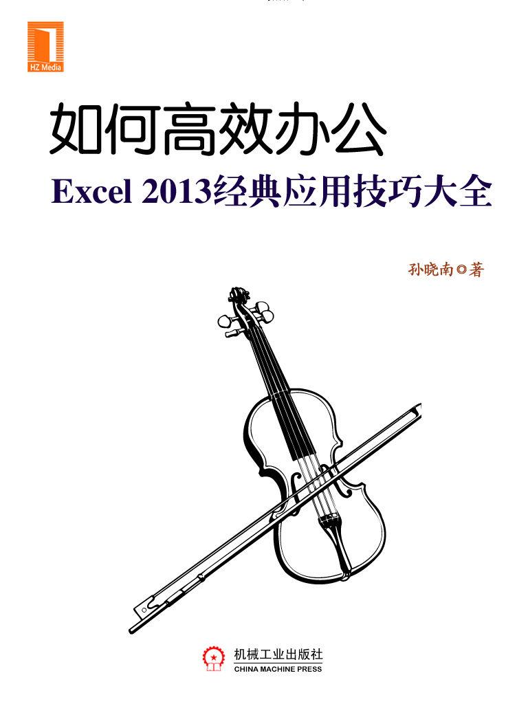 如何高效办公：Excel2013经典应用技巧大全 - Zh-Library