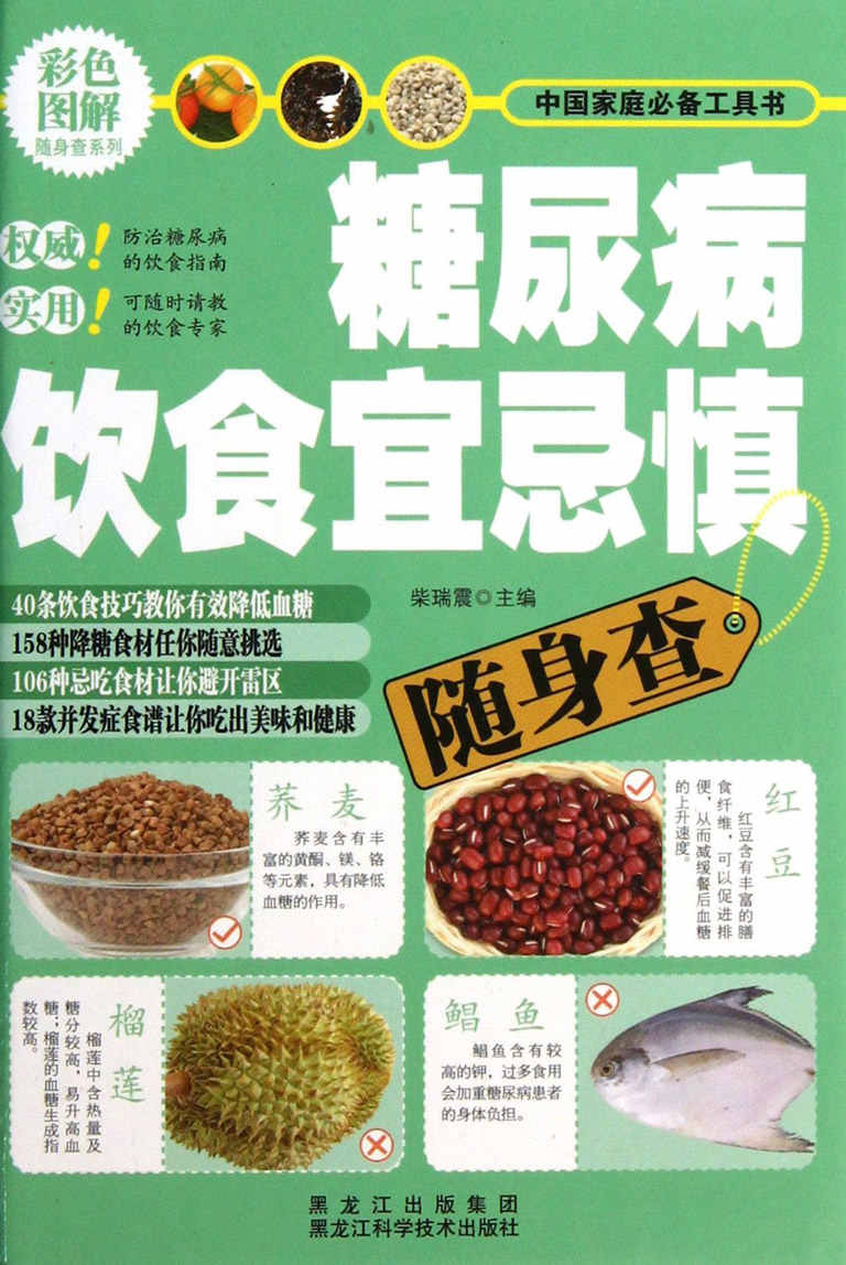 糖尿病饮食宜忌慎随身查 (彩色图解随身查系列) - Zh-Library