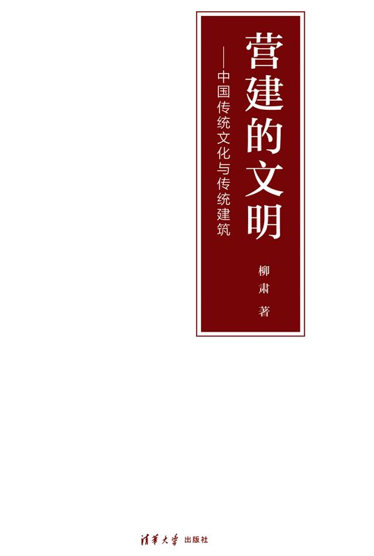 营建的文明——中国传统文化与传统建筑 - Zh-Library