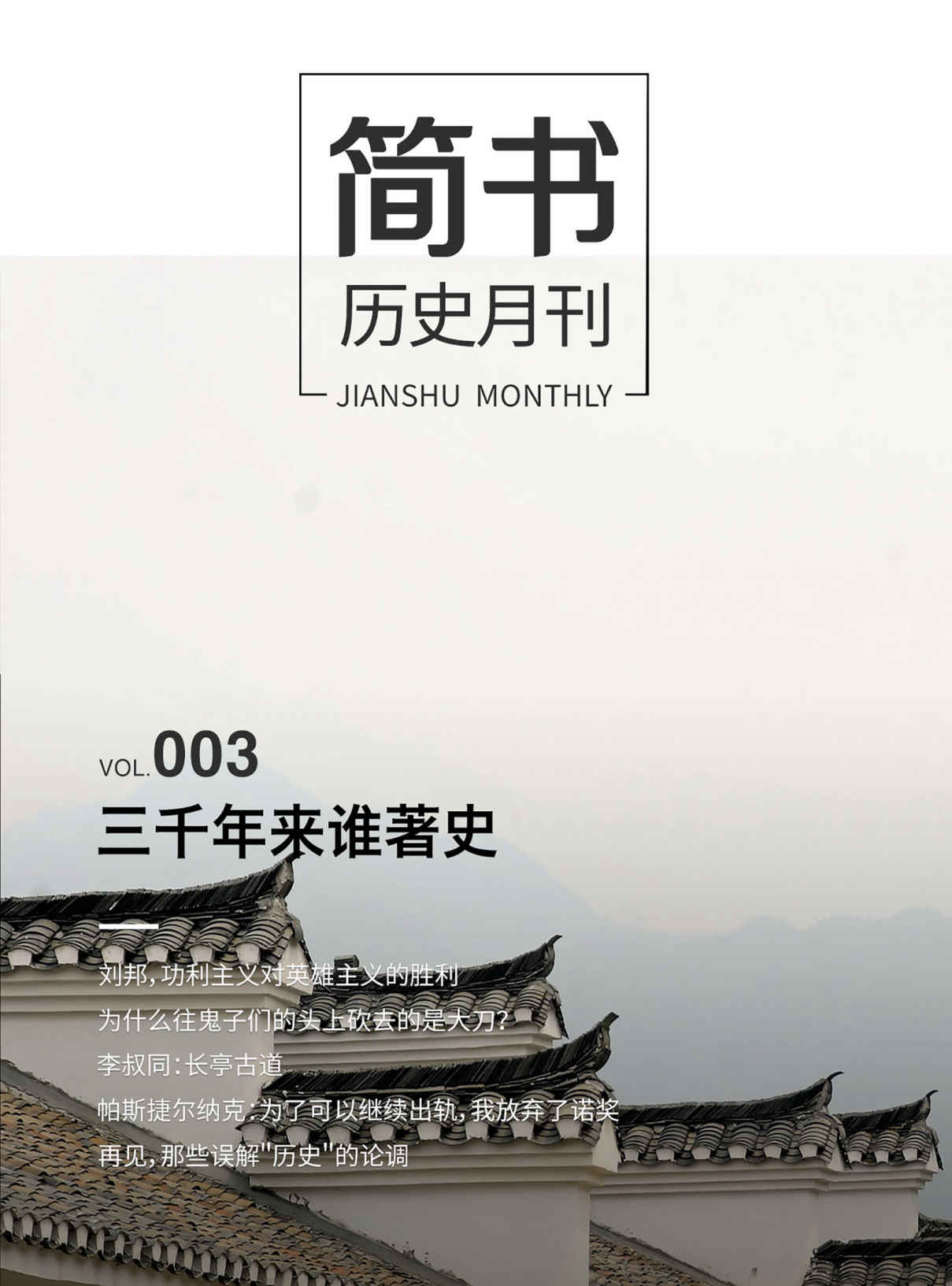 简书历史月刊003·三千年来谁著史 - Zh-Library