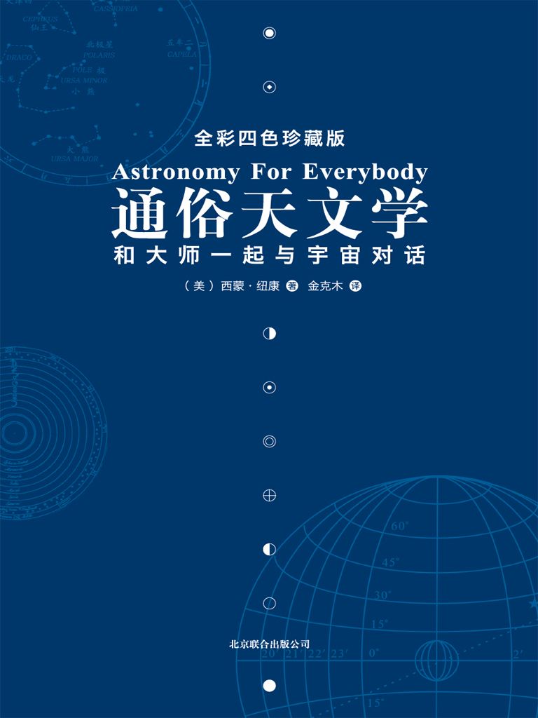 通俗天文学:和大师一起与宇宙对话 - Zh-Library