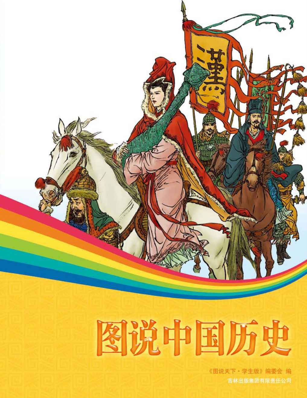 图说中国历史 (图说天下(学生版)) - Zh-Library