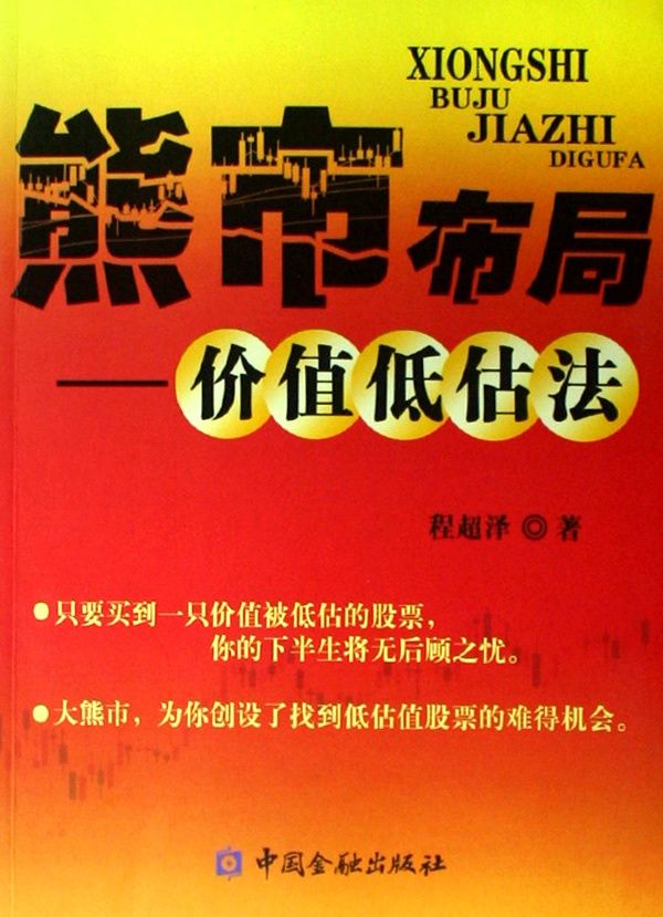 熊市布局（Xiongshi Buju）：价值低估法 - Zh-Library