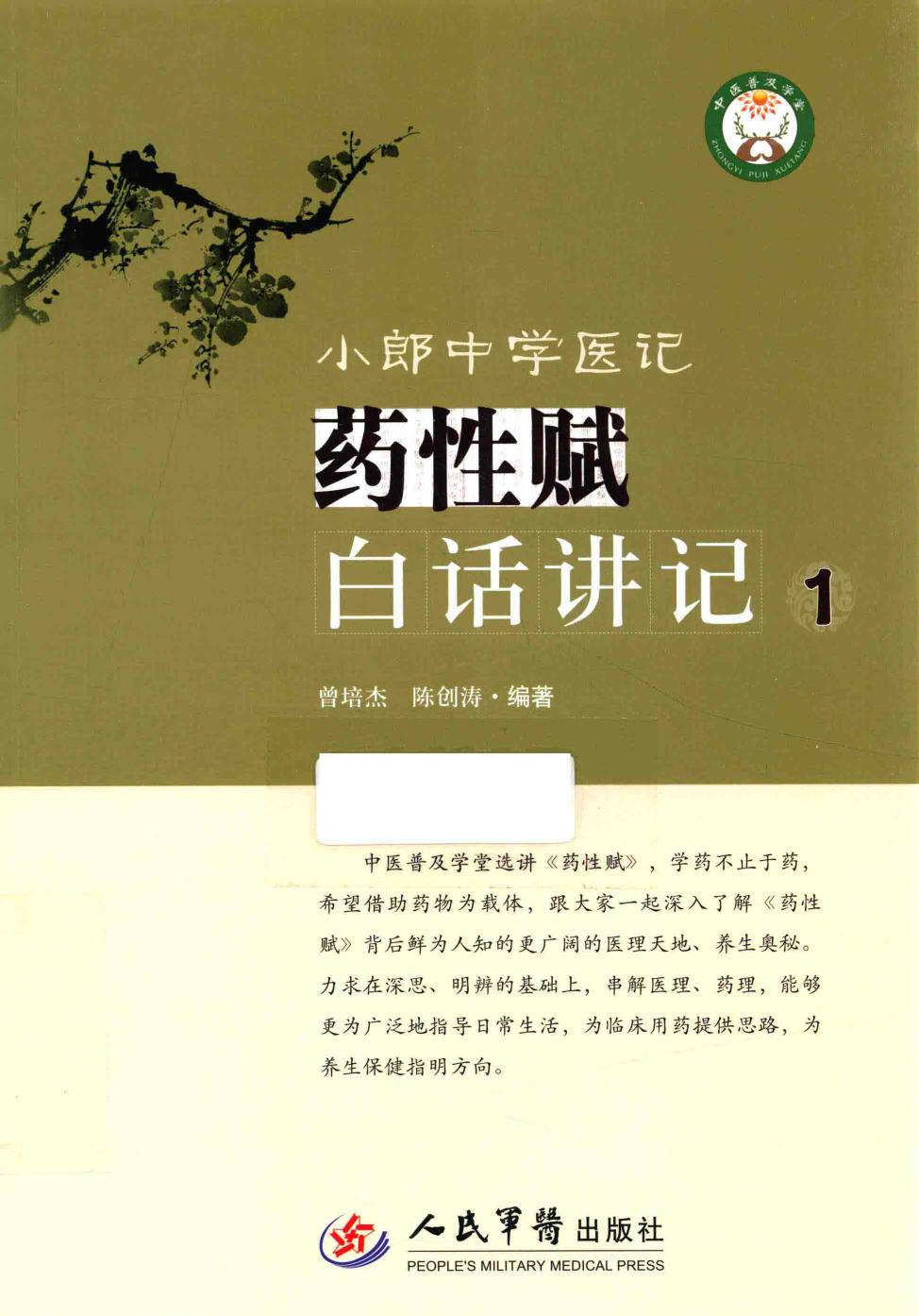 小郎中学医记 药性赋白话讲记 1 高清 电子书 下载 pdf [曾培杰，陈创涛编著][][2015.10][226页]sample - Zh-Library