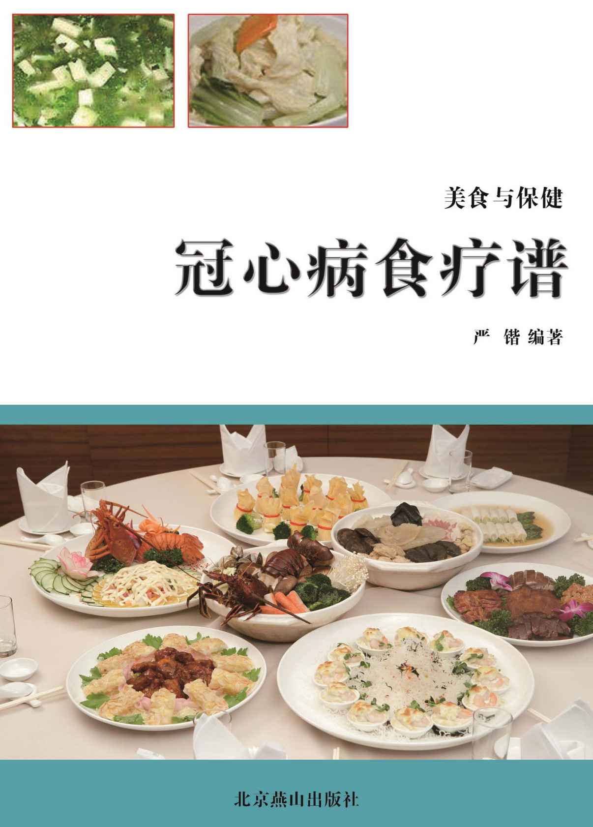 冠心病食疗谱 (美食与保健) - Zh-Library