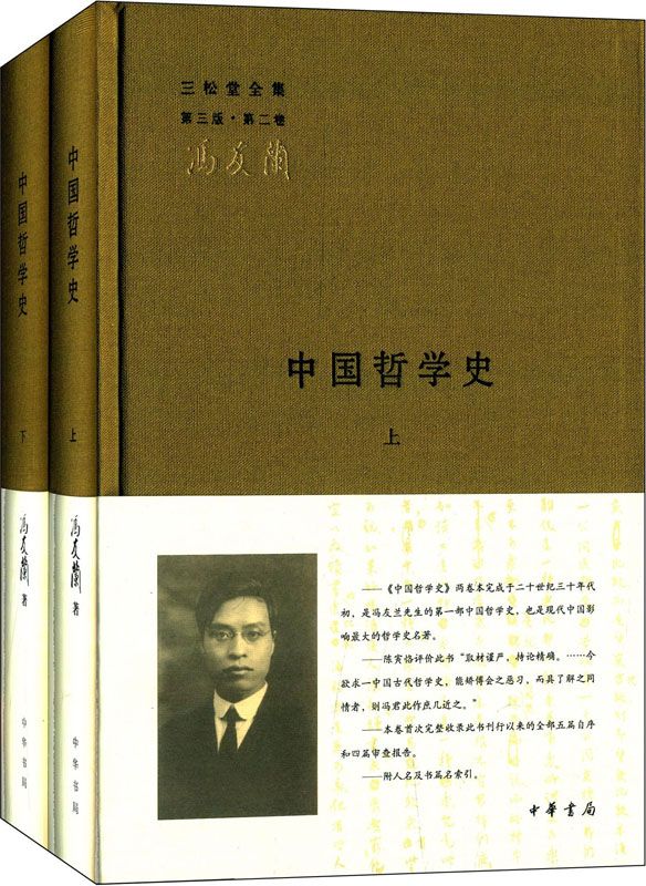 中国哲学史（全二册）–三松堂全集 第三版第二卷 - Zh-Library