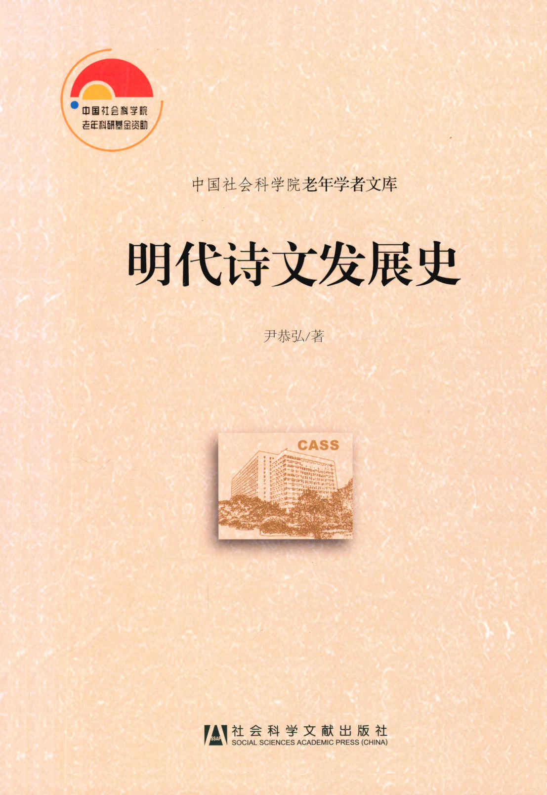 明代诗文发展史 (中国社会科学院老年学者文库) - Zh-Library