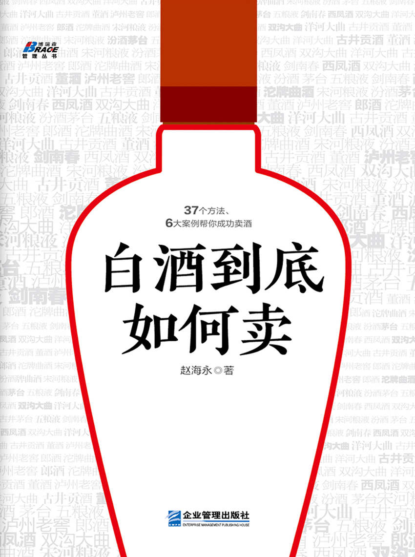 白酒到底如何卖 (博瑞森管理丛书) - Zh-Library