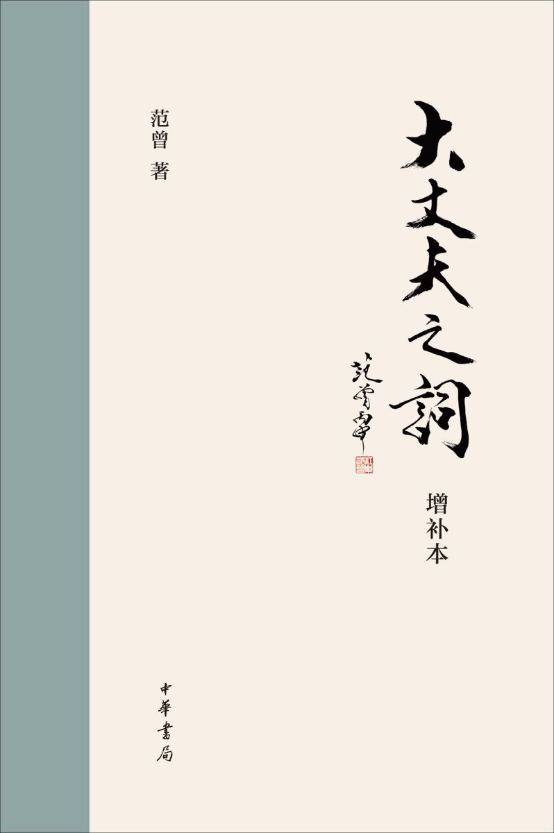 大丈夫之词（增补本） (中华书局出品) - Zh-Library