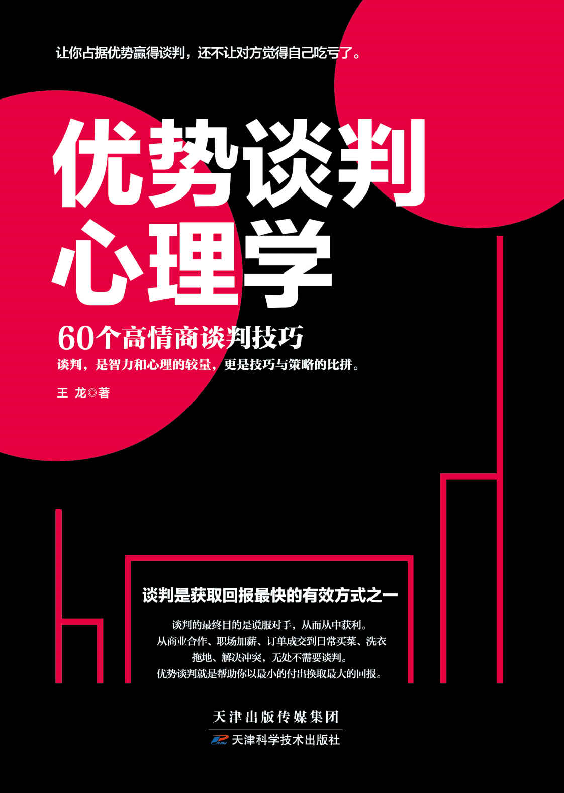 优势谈判心理学（60个高情商谈判干货课程，让你占据优势赢得谈判，还不让对方觉得自己吃亏了。升级你的谈判技巧，整理你的思考方式，让你说出的每句话都能变成真金白银） - Zh-Library