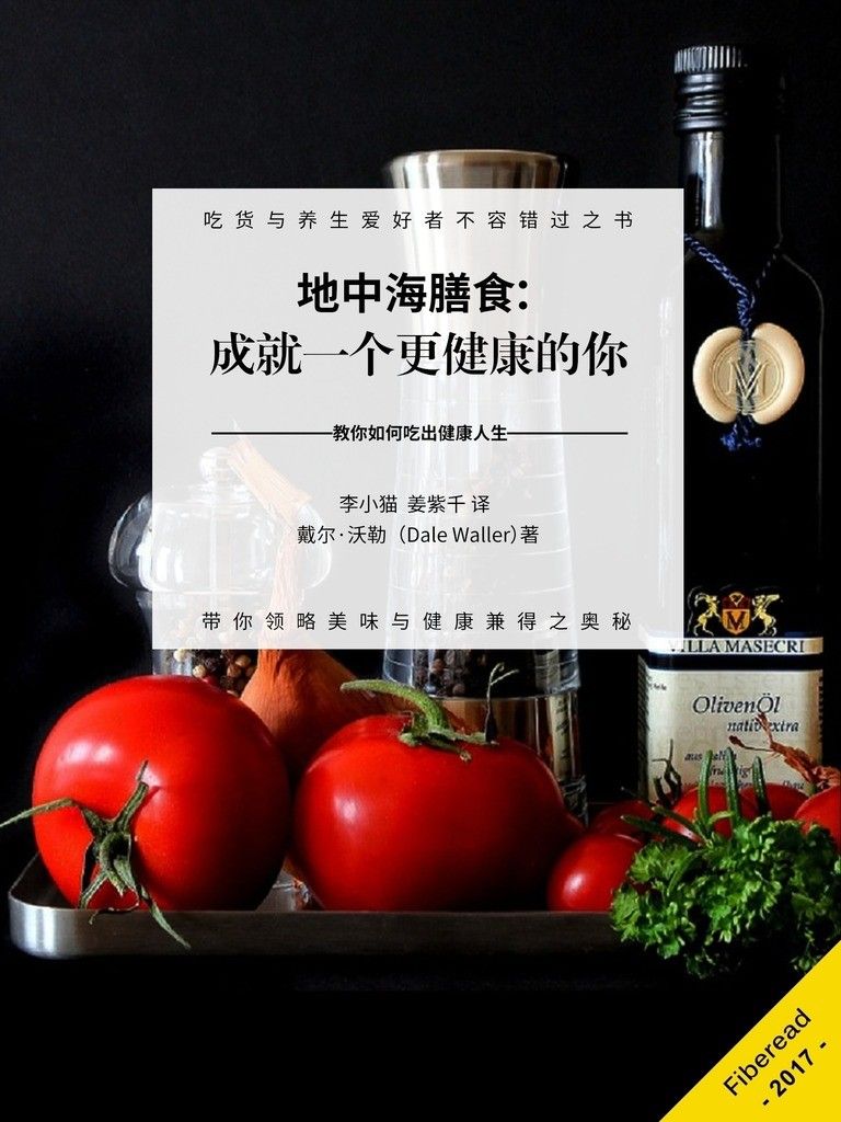 地中海膳食：成就一个更健康的你（教你如何吃出健康人生） - Zh-Library