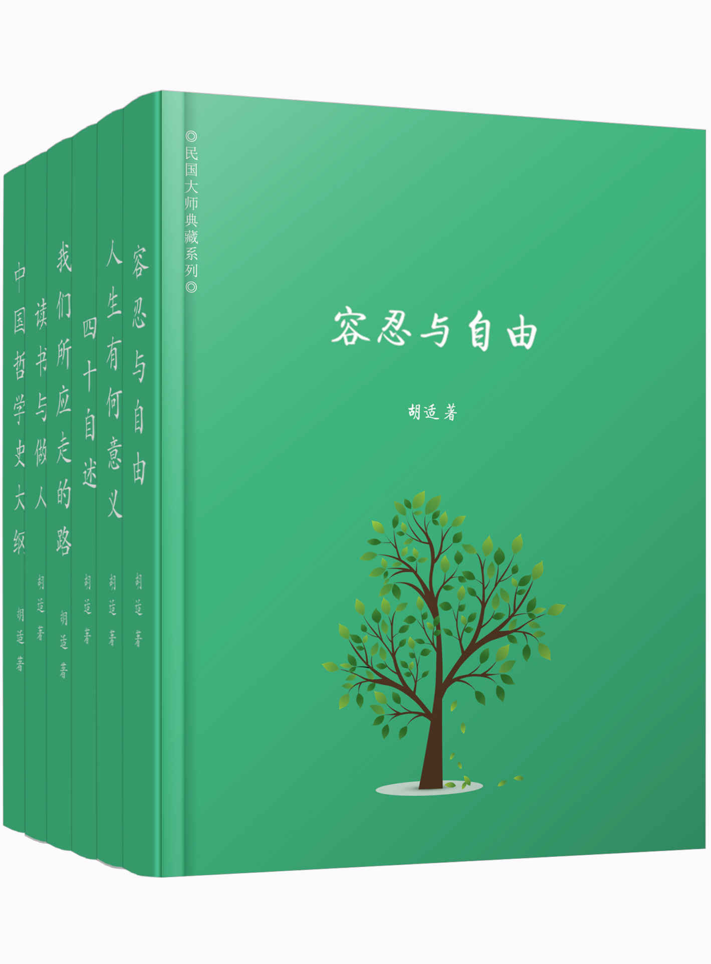 胡适精选集（共六册，包括容忍与自由、读书与做人、人生有何意义、我们所应走的路、四十自述、中国哲学史，林徽因、梁启超、顾颉刚、郭沫若、蔡元培等大师盛赞！） - Zh-Library