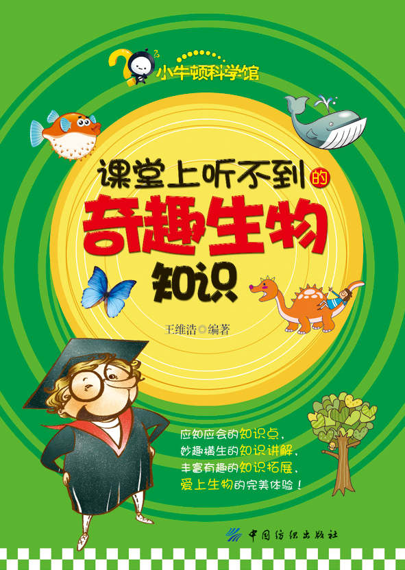 课堂上听不到的奇趣生物知识 (小牛顿科学馆) - Zh-Library