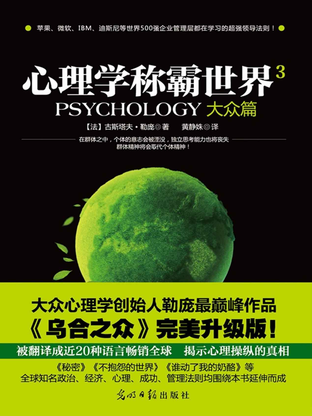 心理学称霸世界3.大众篇 (心理学掌控世界-不可不读的心理学系列) - Zh-Library