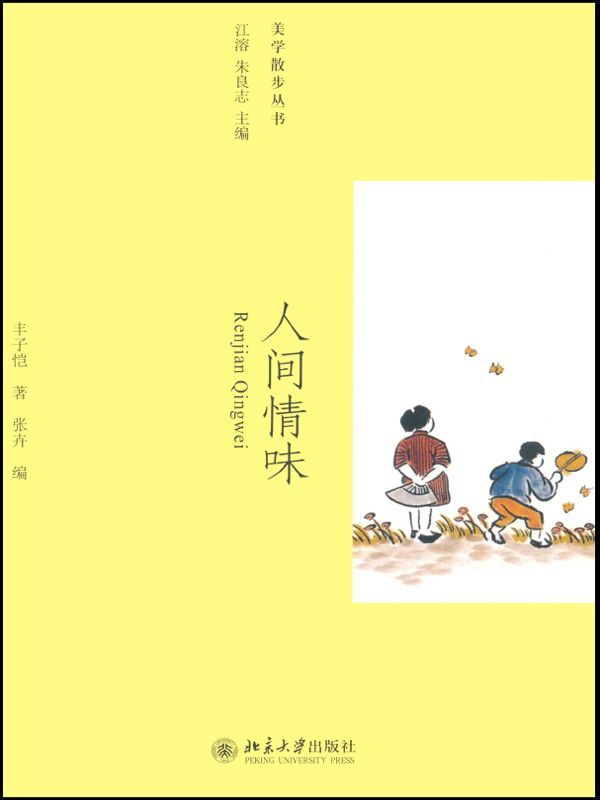 人间情味 (美学散步丛书) - Zh-Library