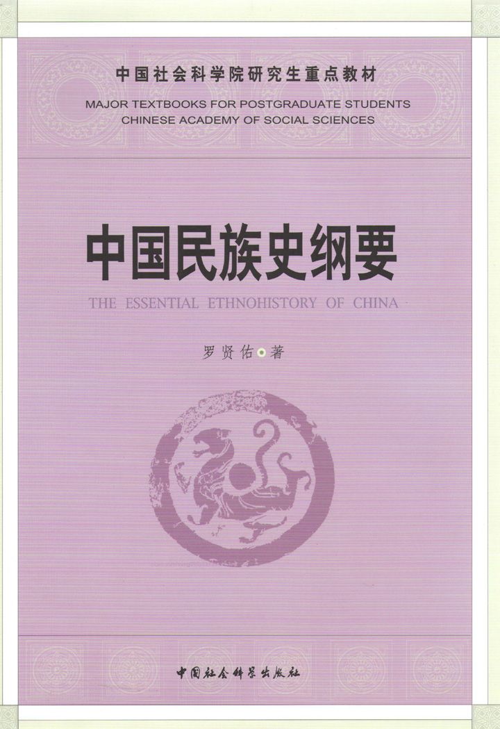 中国民族史纲要 (中国社会科学院研究生重点教材) - Zh-Library