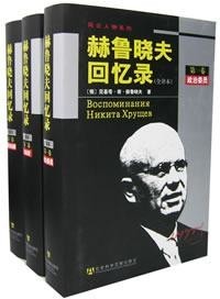 赫鲁晓夫回忆录（全三卷） - Zh-Library