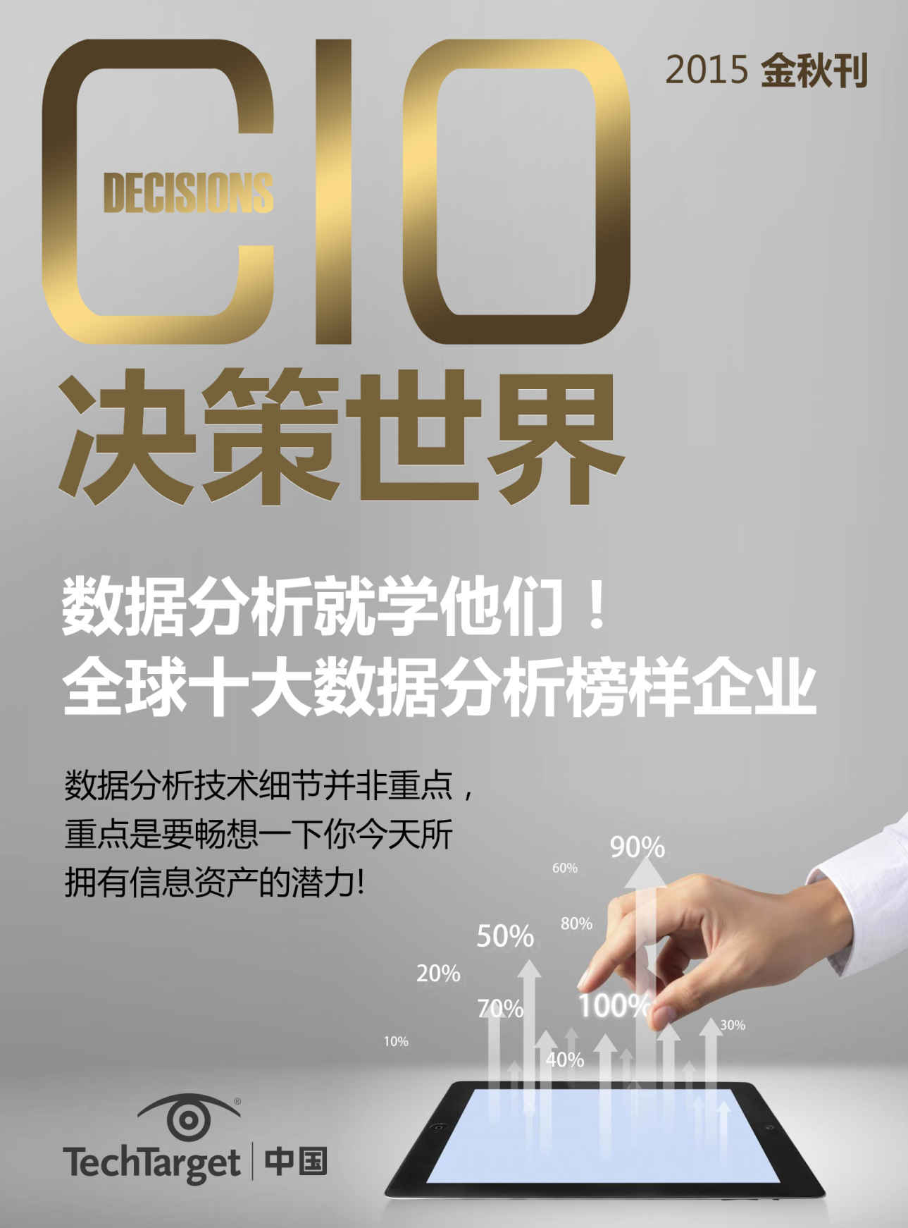 《CIO决策世界》2015金秋刊：数据分析就学他们——全球十大数据分析榜样企业 - Zh-Library