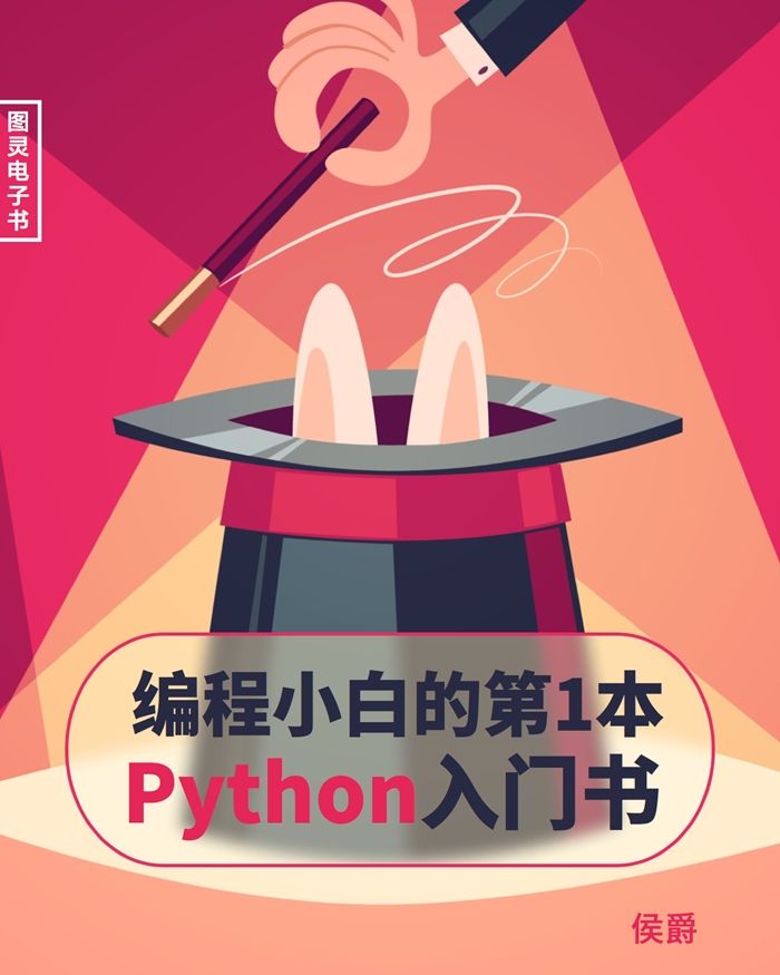 编程小白的第一本 Python 入门书 - Zh-Library