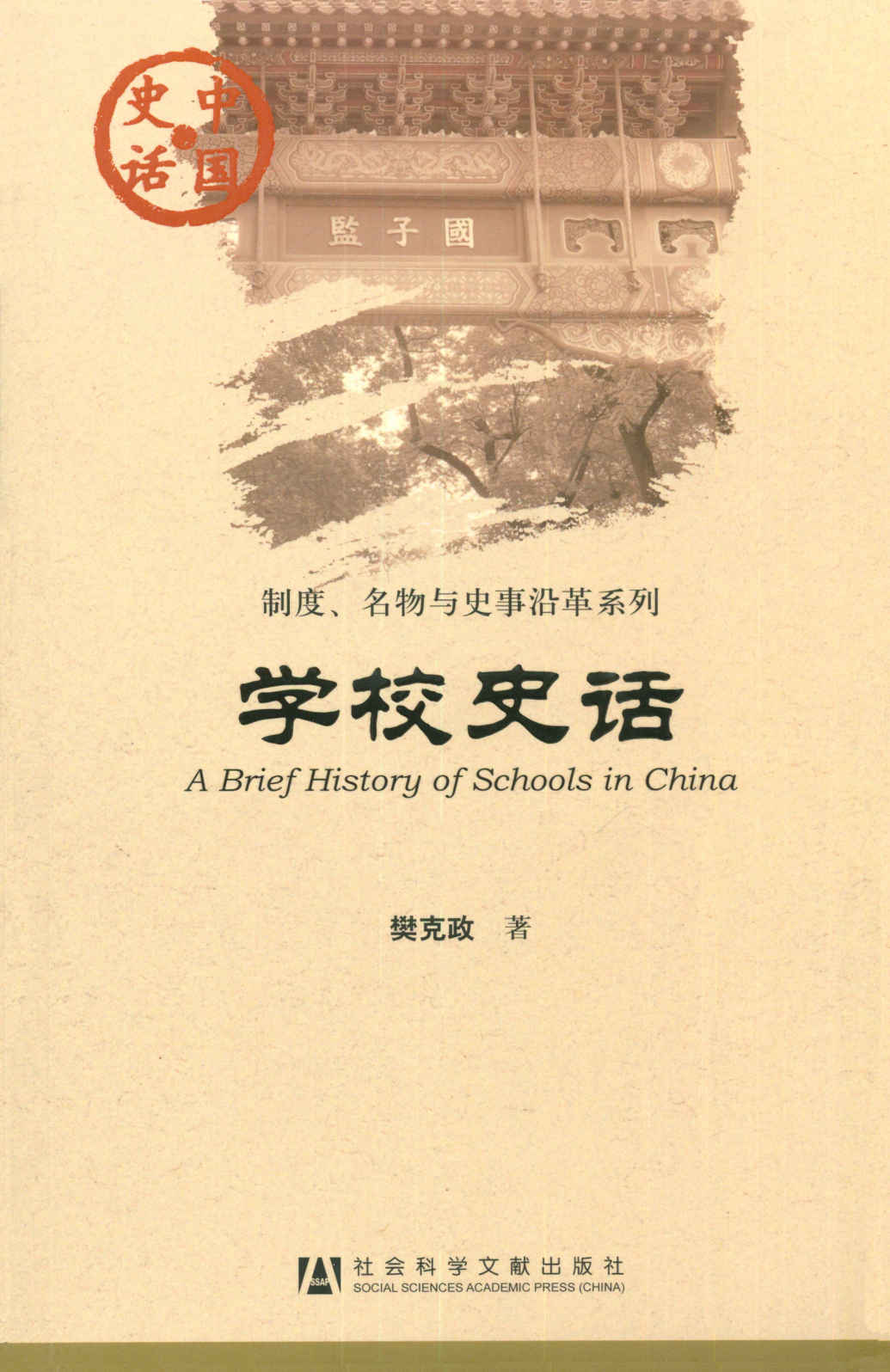 学校史话 (制度、名物与史事沿革系列) - Zh-Library