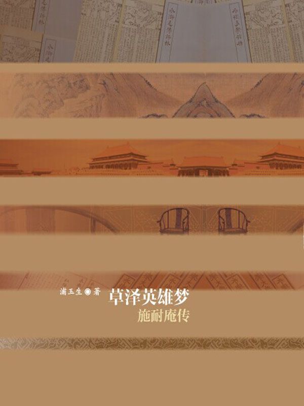 草泽英雄梦：施耐庵传 (中国历史文化名人传) - Zh-Library